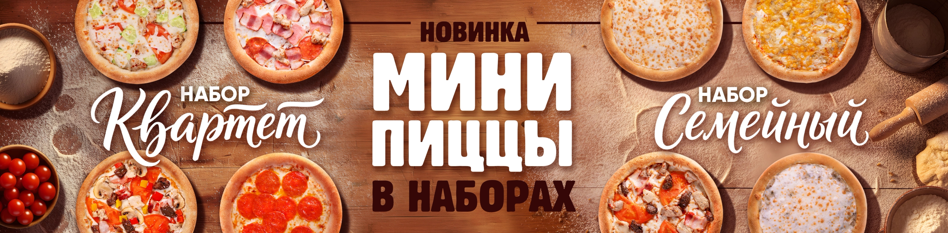Наборы мини пицц