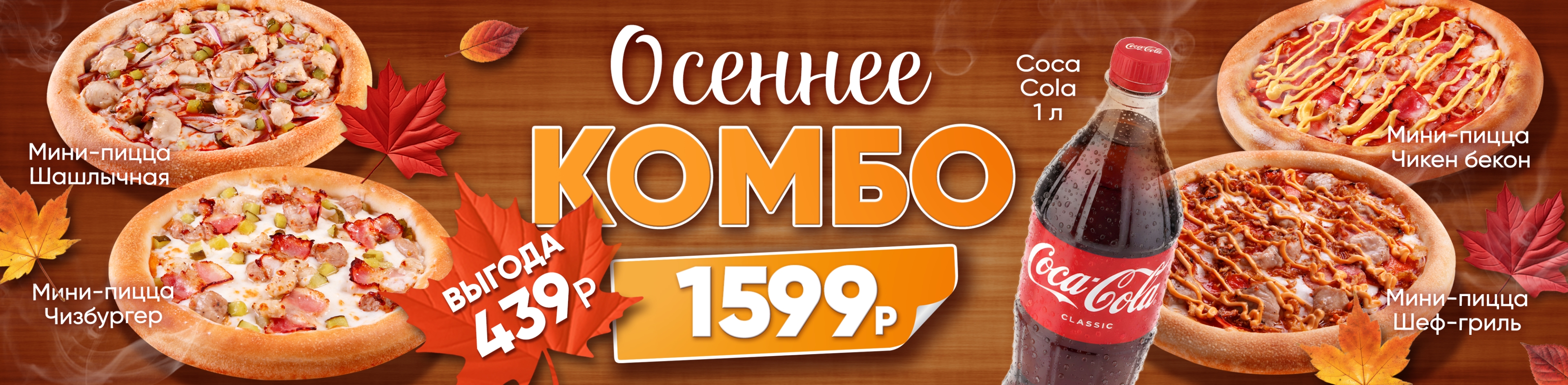 Осеннее Комбо