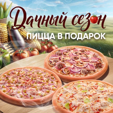 ДАЧНЫЙ СЕЗОН