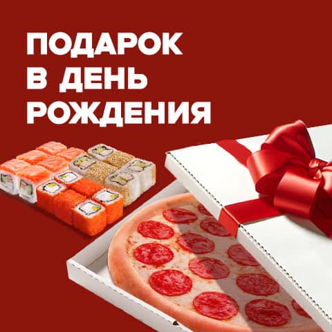 pizzasushiwok - Подарок в день рождения!