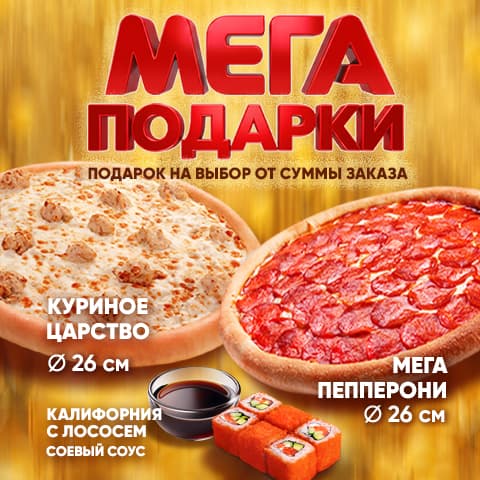 МЕГА ПОДАРКИ