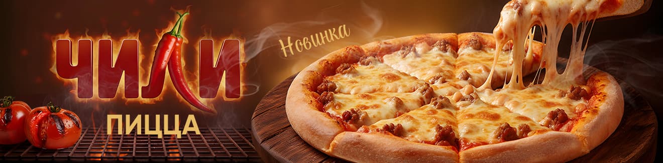Пицца Чили