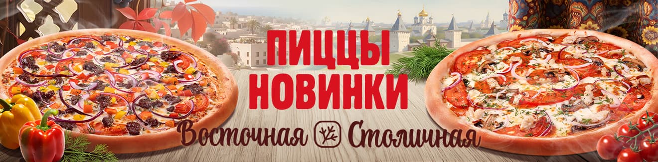 Пиццы новинки - Восточная и Столичная