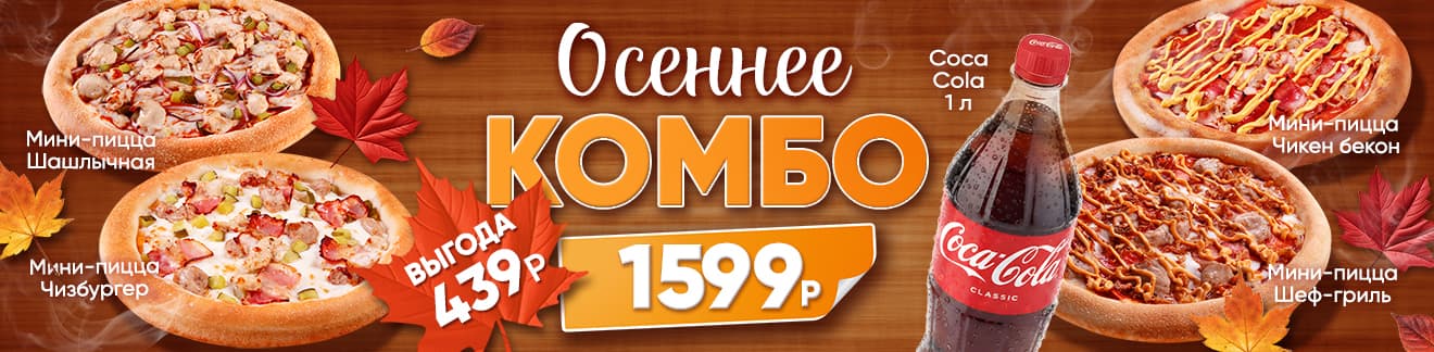 Осеннее Комбо