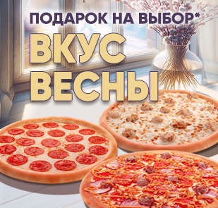 Акция «Вкус весны»